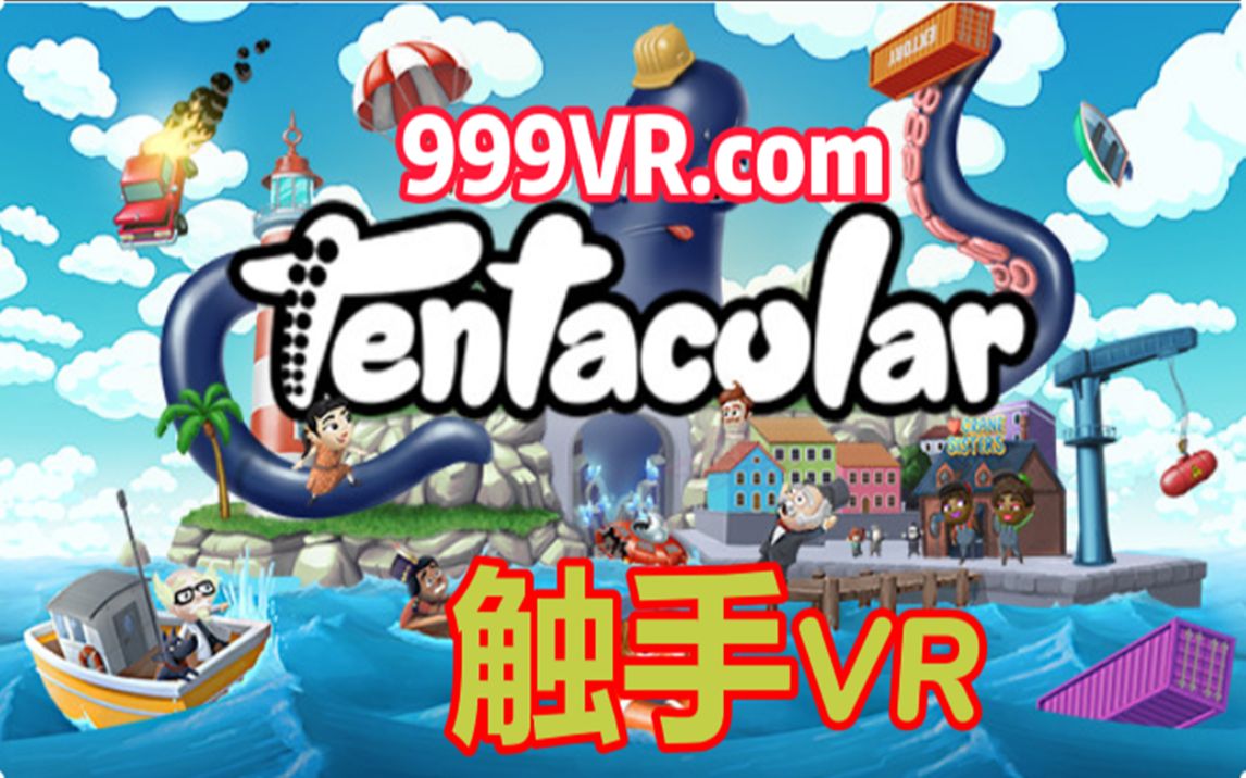 【触手来袭】Tentacular VR (触手VR Oculus QUEST)触手巧匠化身巨型触手生物,全新VR游戏哔哩哔哩bilibili