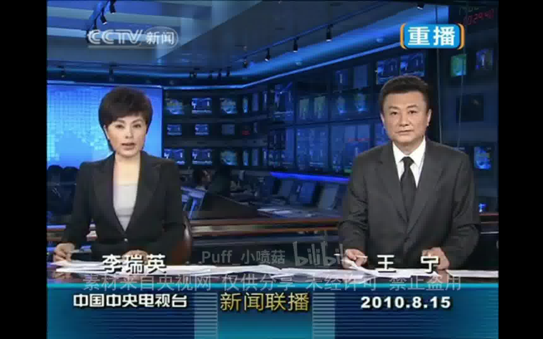 [图]【舟曲记忆】2010.8.15 CCTV新闻频道 新闻联播 21点重播 包装及部分片段 主播李瑞英、王宁