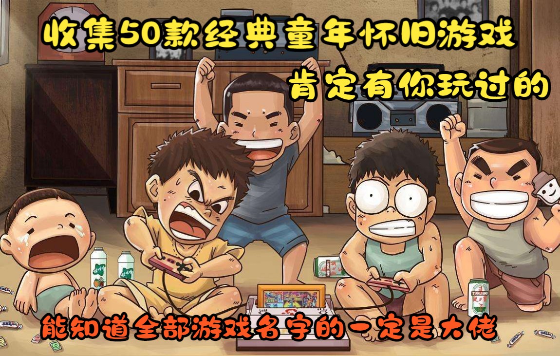 [图]耗费N个小时收集了50款怀旧经典游戏，肯定有你玩过的！