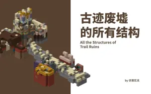 Download Video: 【去沙砾重置】Minecraft 古迹废墟的所有结构 (已去除沙砾,内附存档)