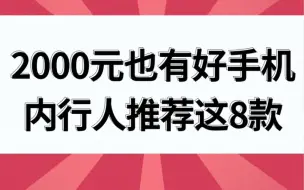 Descargar video: 2000元也有好手机，内行人推荐这八款