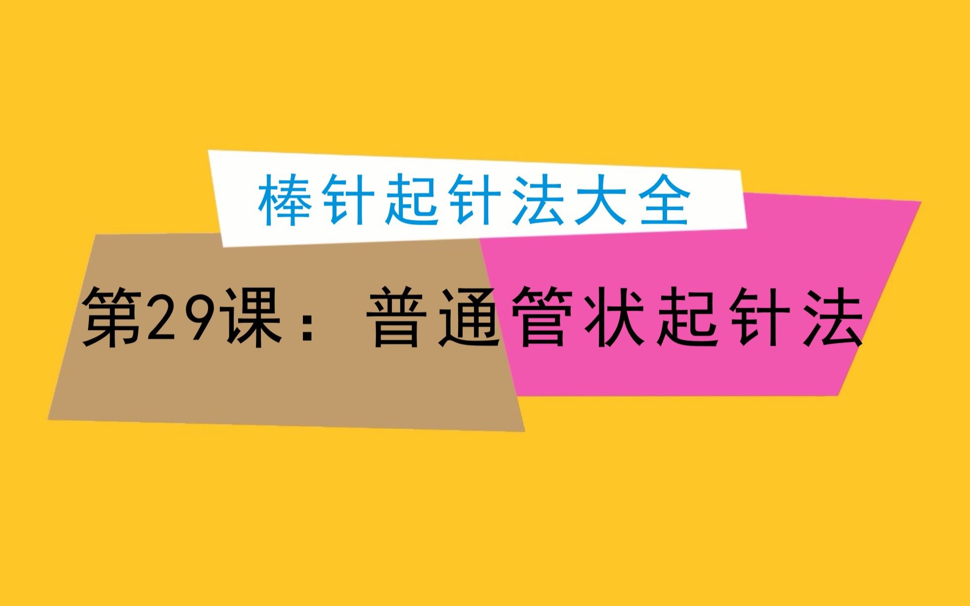 棒針起針法大全第29課:織出厚實美觀的螺紋邊,普通管狀起針法_嗶哩