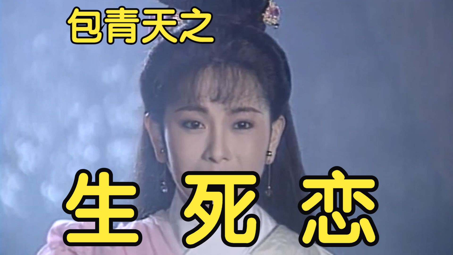 10分钟看完《93版包青天》第二十七单元《生死恋》