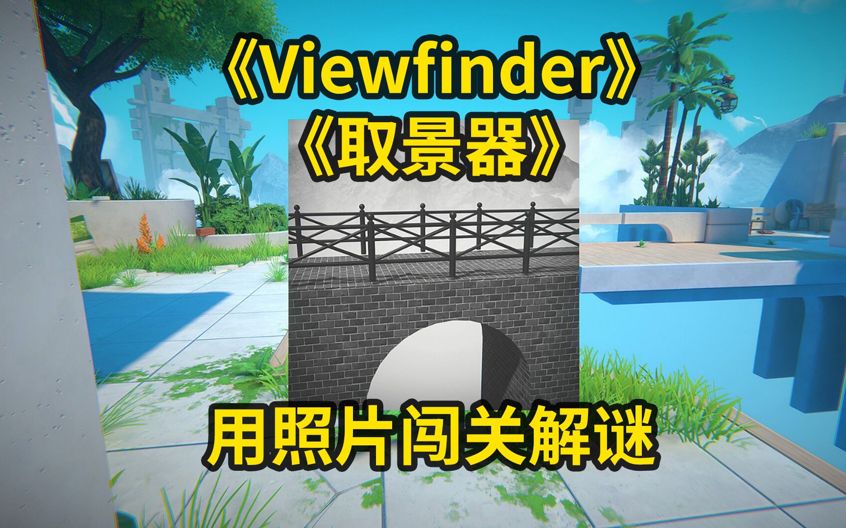 [图]《Viewfinder》取景器，用照片通关的游戏，这款游戏太超前了！！