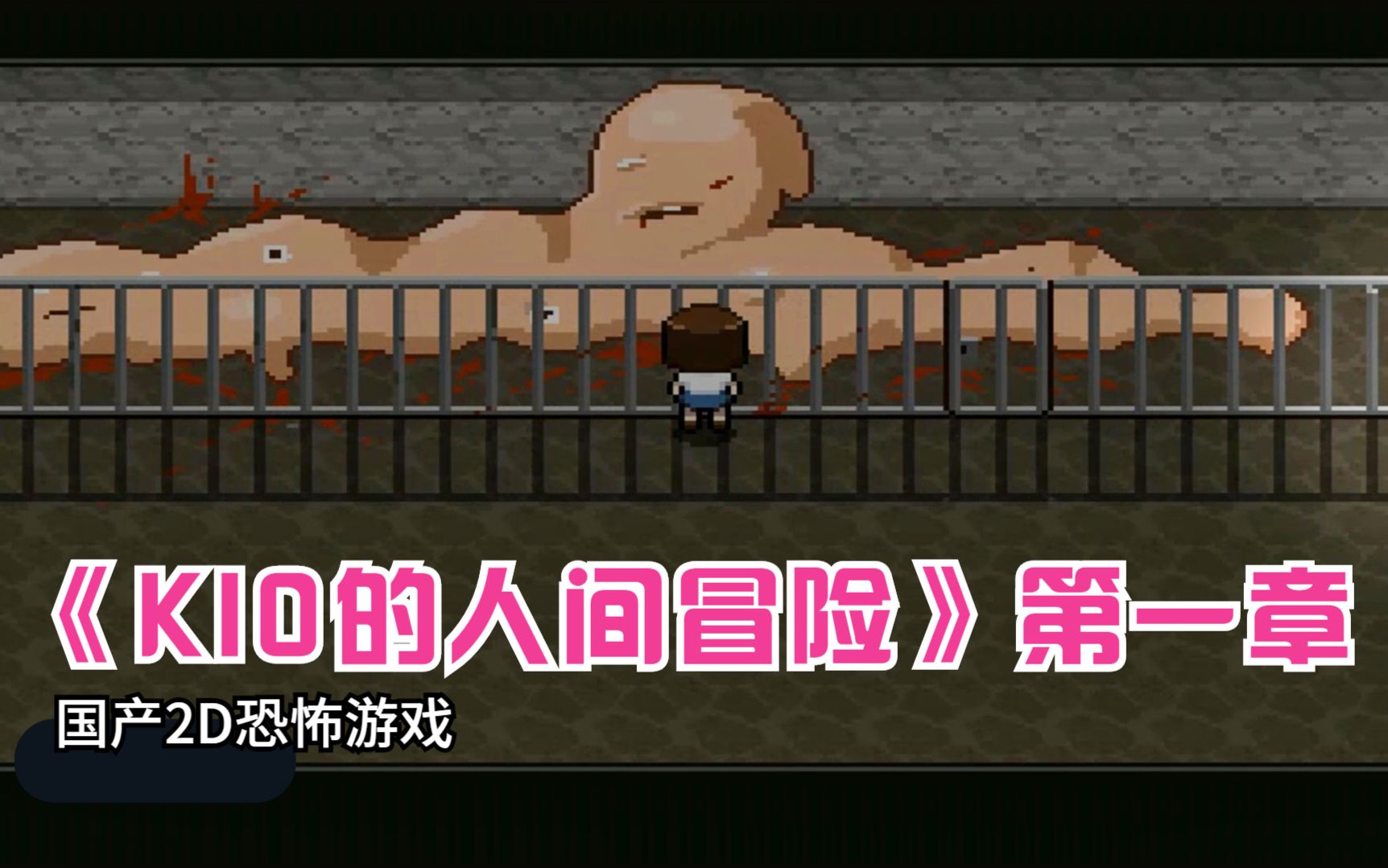 国产q版恐怖游戏《kio的人间冒险》第一章:冲出地牢