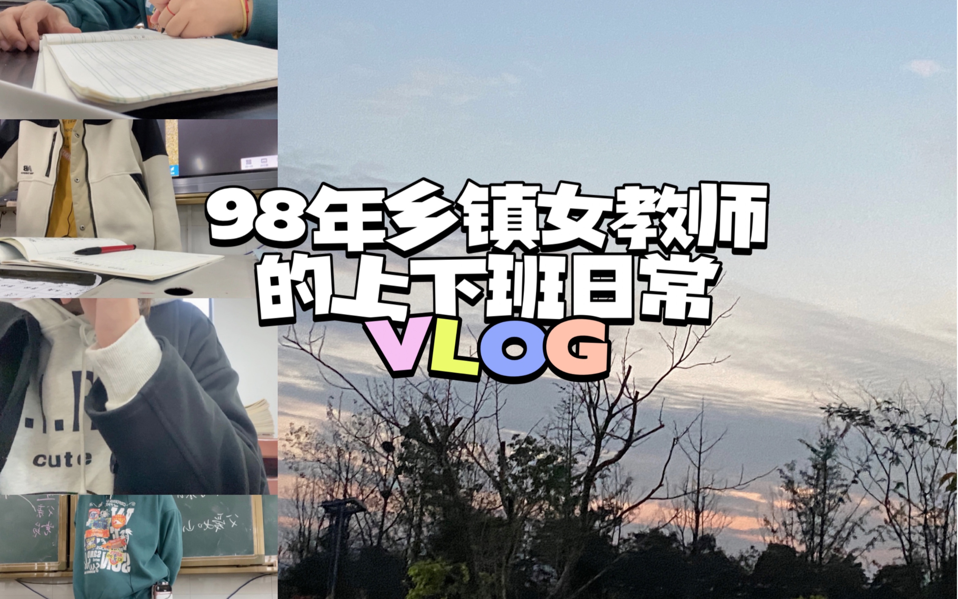 [图]VLOG｜六年级小学生居然推荐老师下b站？！｜是超级冷的一周｜教师入“冬”穿搭｜偶尔回归一下短视频｜＃30