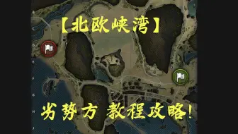 北欧峡湾 劣势方教程攻略