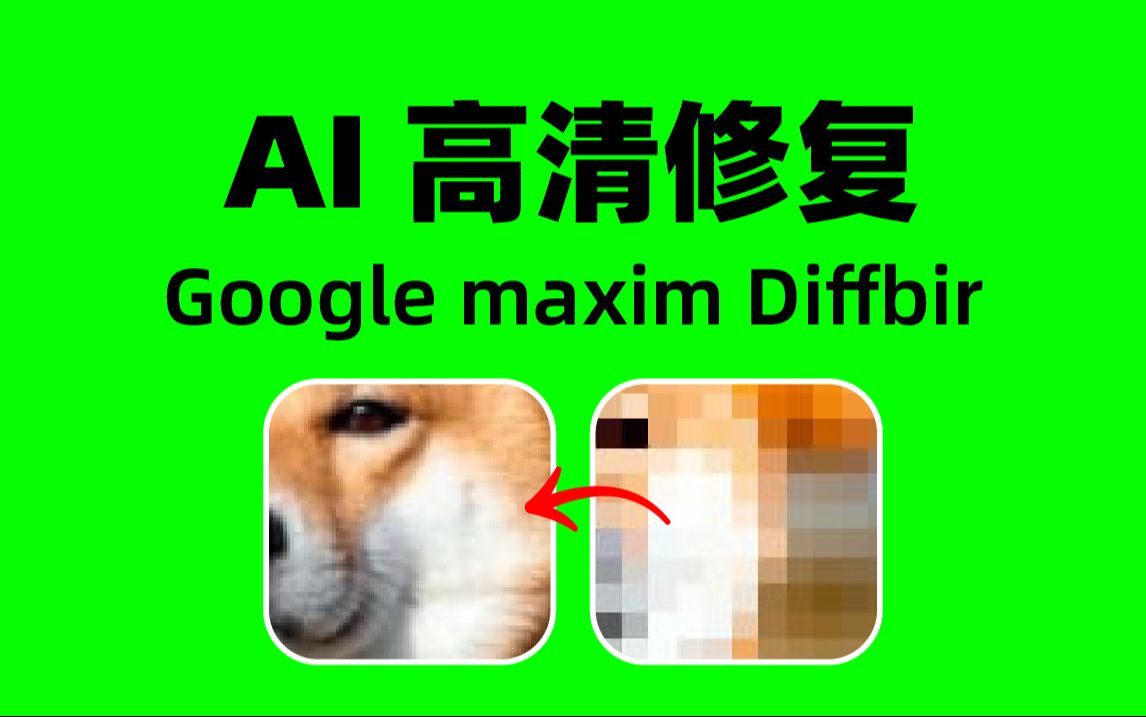 免费ai工具 Diffbir 1秒修复图 AI 工具 google maxim Diffbir 免费在线哔哩哔哩bilibili