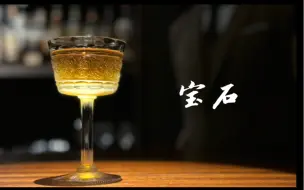 Download Video: 经典鸡尾酒[宝石][Bijou]金酒代表着钻石，味美思代表红宝石，查特代表翡翠。#日式酒吧#调酒师