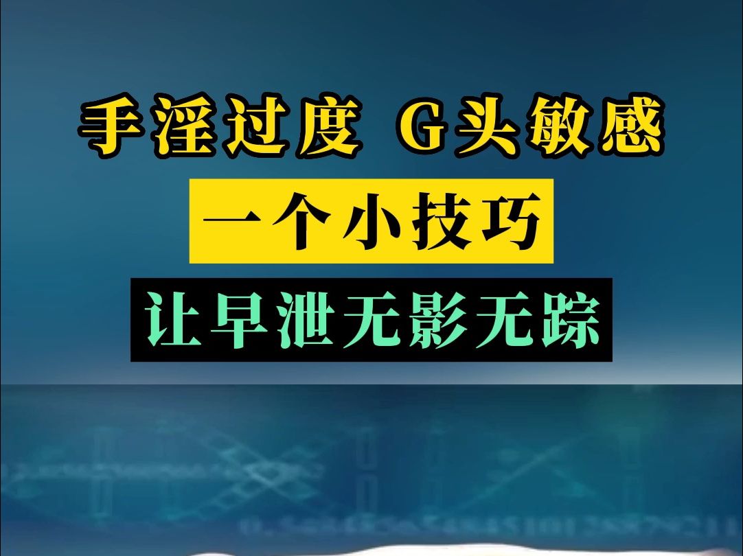 手淫过度,龟头敏感,一个小技巧,让早泄无影无踪哔哩哔哩bilibili