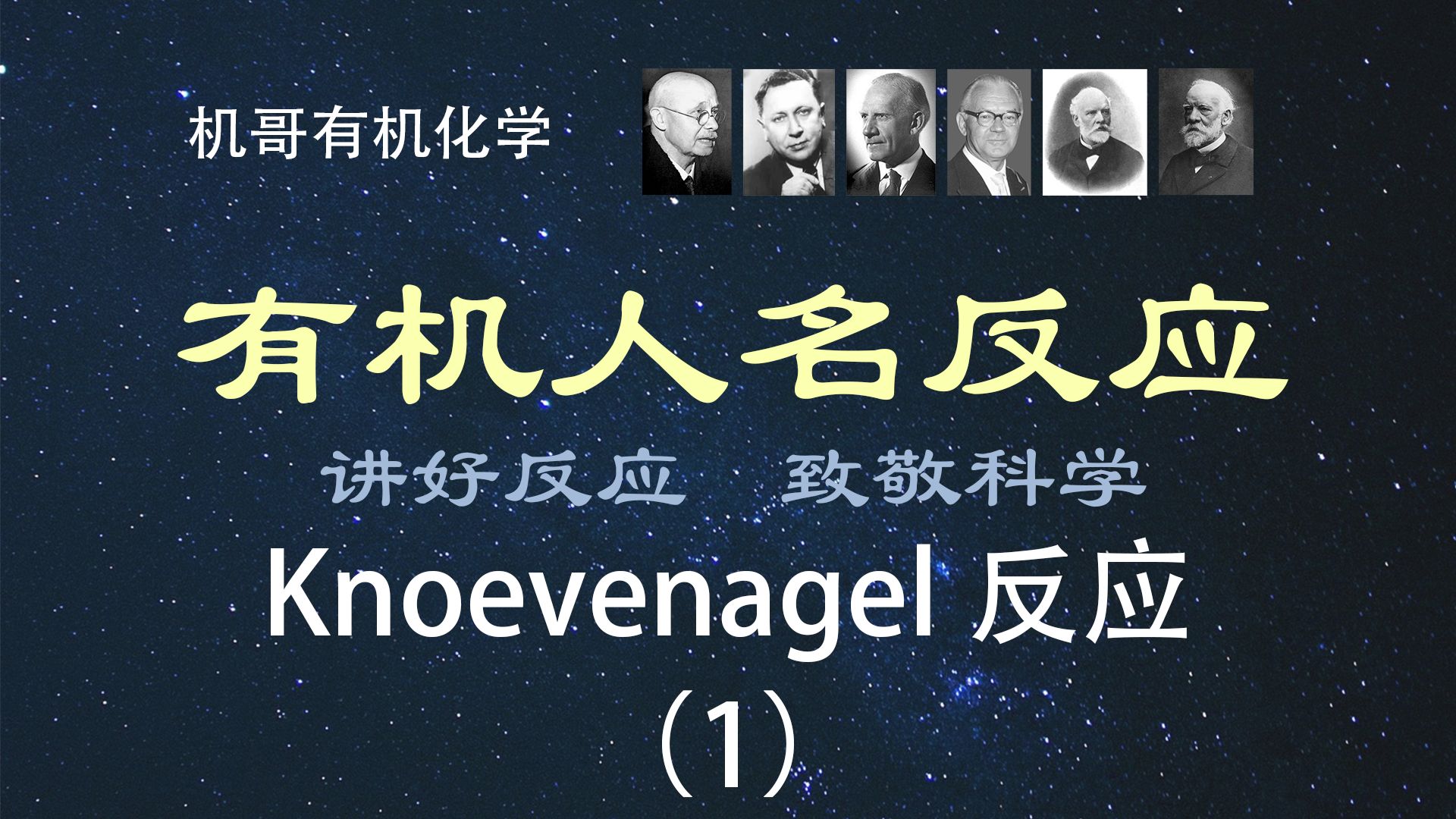 【人名反应】Knoevenagel缩合反应(1):概念、机理哔哩哔哩bilibili