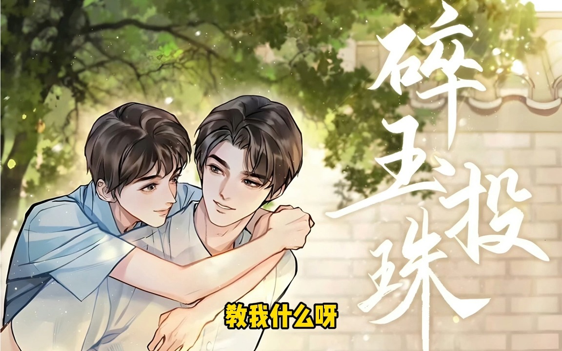 《碎玉投珠》第1季第5集③