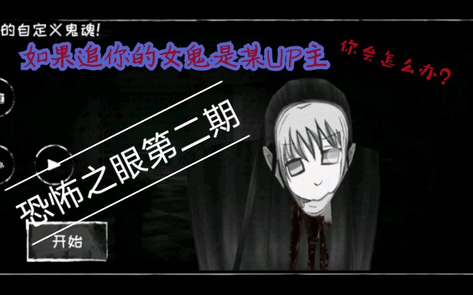 恐怖之眼某up主被我乱入