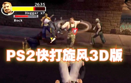 [图]PS2《快打旋风3D版》街机模式演示