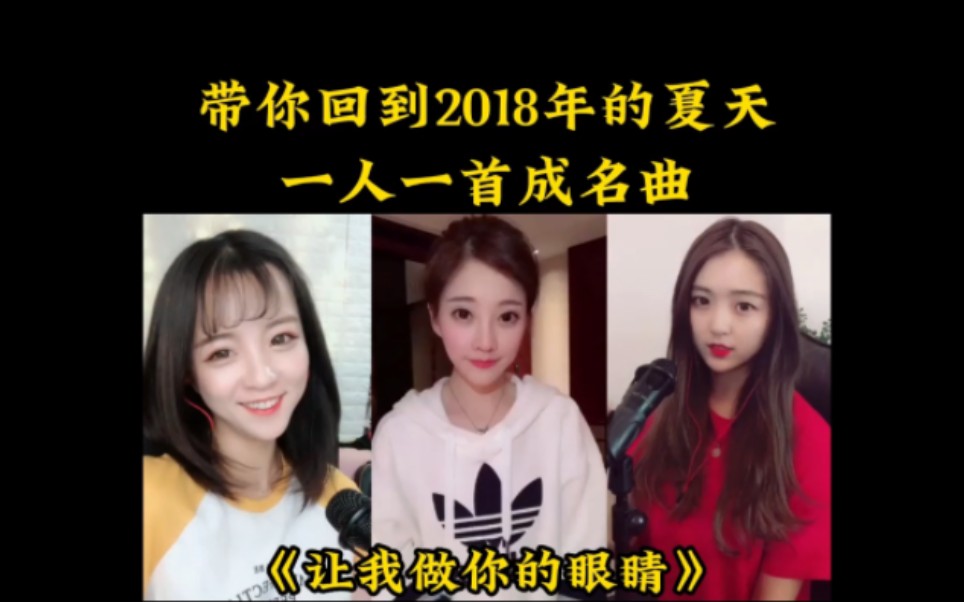 [图]带你回到2018年短视频最初的样子，一人一首成名曲。 #让我做你的眼睛 #我的将军啊 #起风了