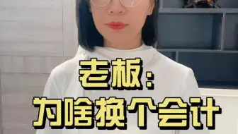 老板：为啥换个会计换套财务软件？财税干货知识,财税咨询公司注册,财税咨询公司,财税咨询服务