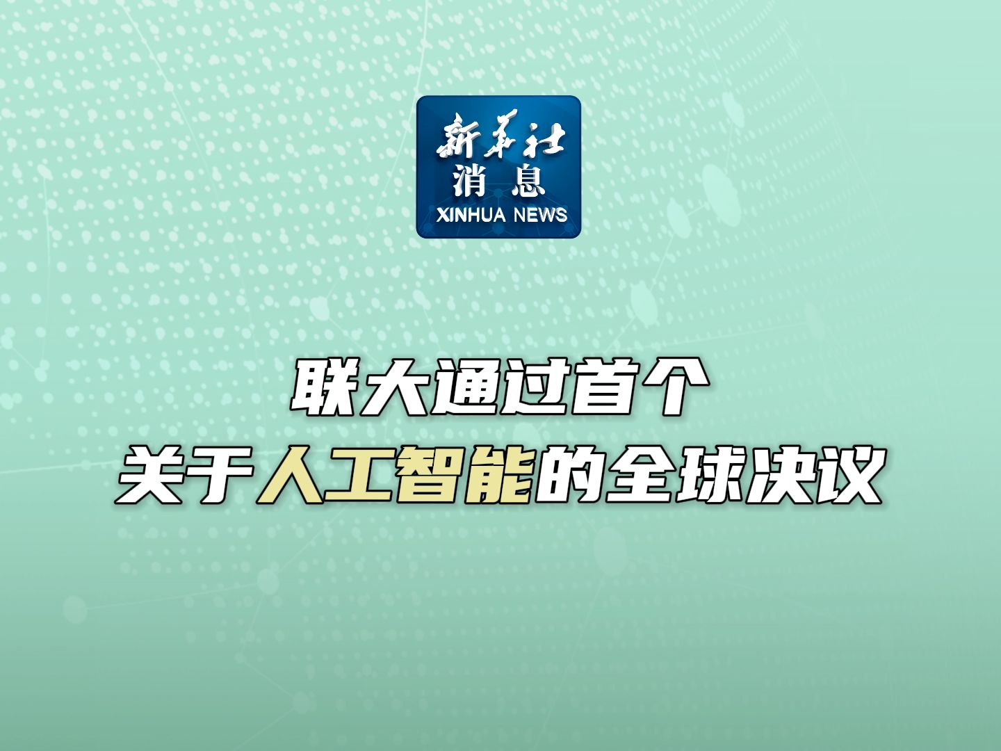 新华社消息|联大通过首个关于人工智能的全球决议哔哩哔哩bilibili