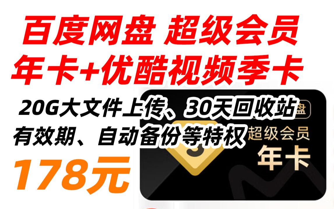 百度网盘 超级会员 年卡 +优酷视频季卡 12个月官方直充到账 SVIP会员年卡 填登录手机号充值 双11预售 178元(2022年10月14日)哔哩哔哩bilibili