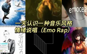 Video herunterladen: 一天认识一种音乐风格 - 情绪说唱（Emo Rap）