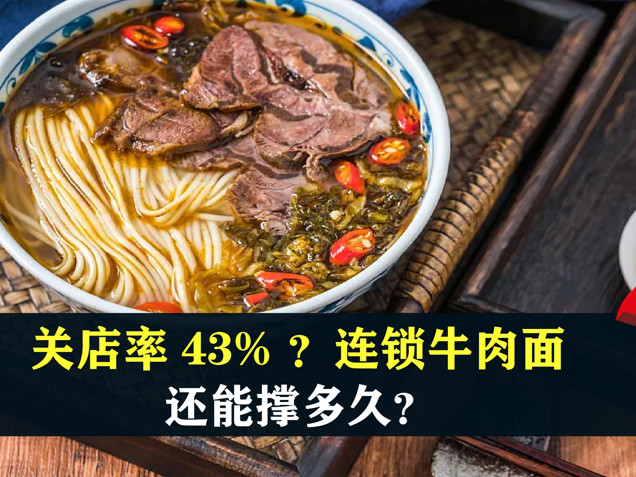 关店率43%?那些开在商场里的连锁牛肉面,还能撑多久?哔哩哔哩bilibili