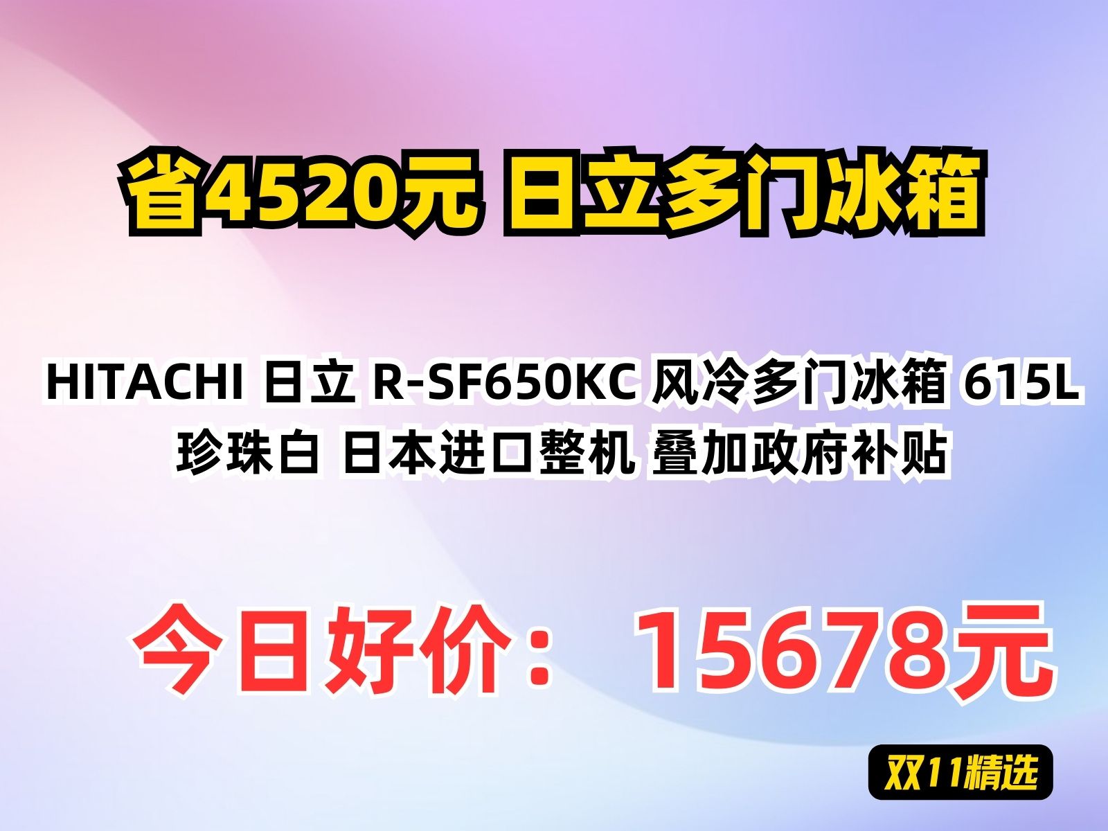 【省4520.8元】日立多门冰箱HITACHI 日立 RSF650KC 风冷多门冰箱 615L 珍珠白 日本进口整机 叠加政府补贴哔哩哔哩bilibili