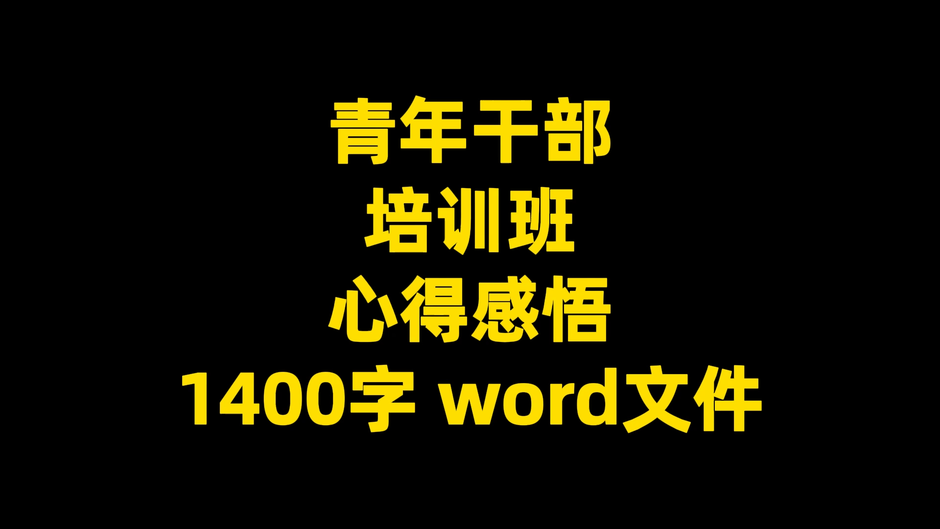 青年干部 培训班 心得感悟 1400字 word文件哔哩哔哩bilibili