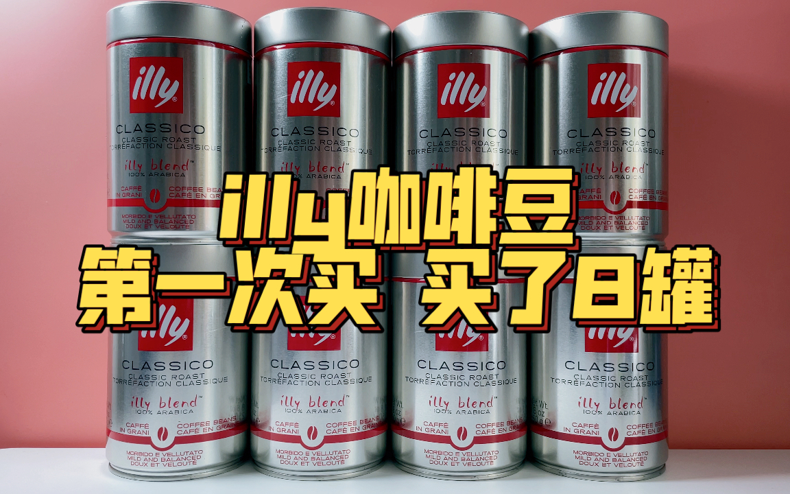 岂曰无咖?8罐illy咖啡豆怼脸上哔哩哔哩bilibili