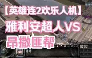 Video herunterladen: 【英雄连2】雅利安超人 VS 昂撒匪帮集团