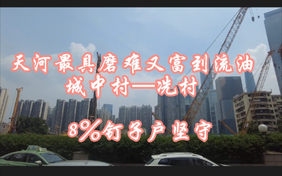 广州天河最具磨难又富得流油城中村冼村,10年过去还有8%钉子户坚守哔哩哔哩bilibili