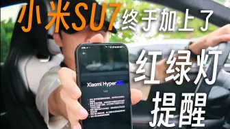 Video herunterladen: 小米SU7 终于加了红绿灯提醒功能……