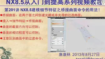 唐康林NX从入门到提高系列教程建模篇（中）