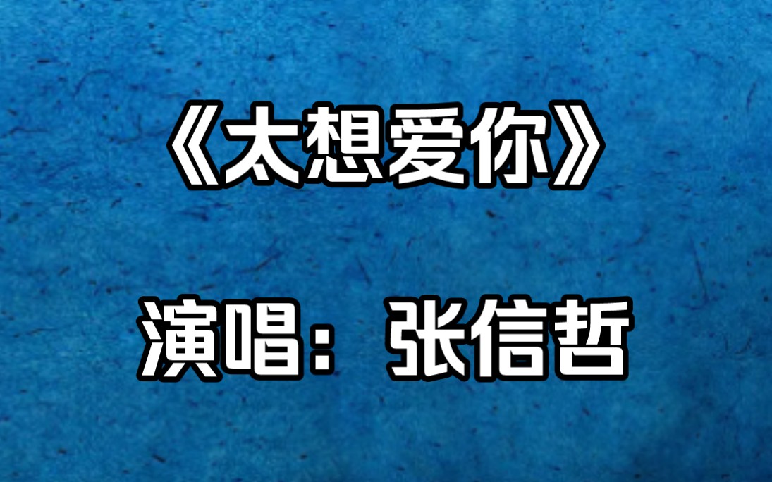 太想爱你是我压抑不了的念头,想要全面占据你的喜怒哀愁.