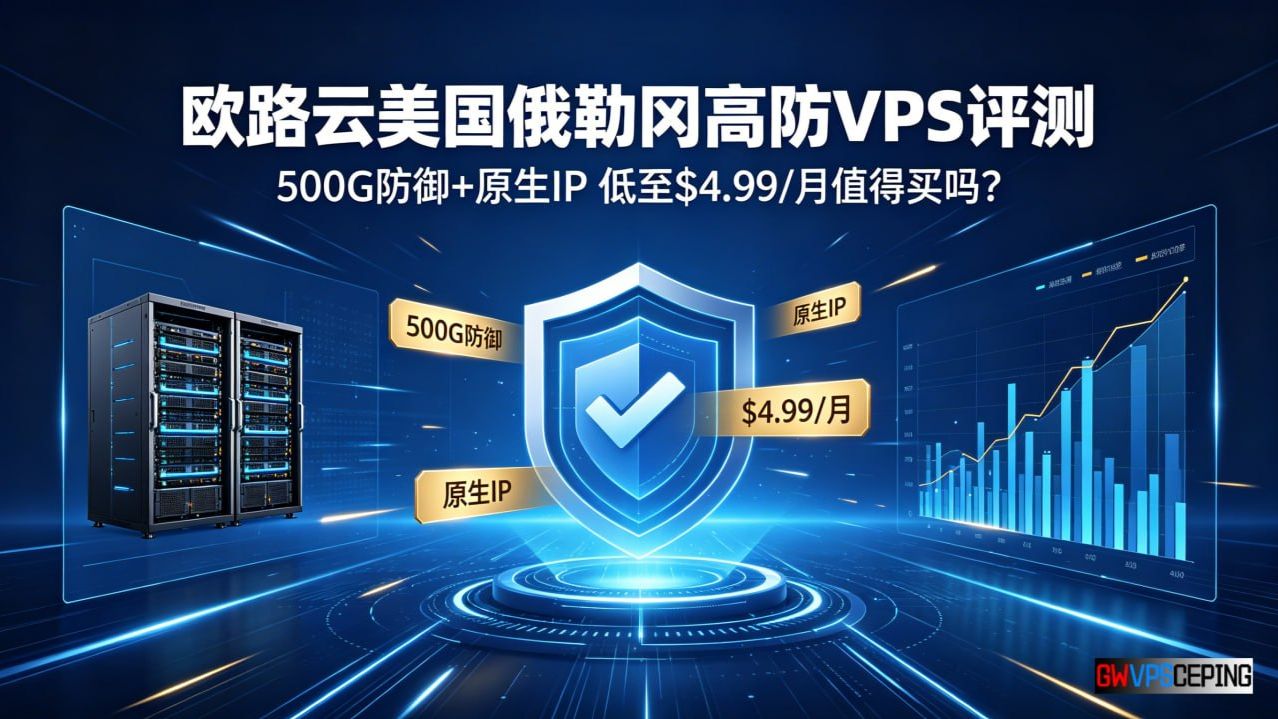 欧路云美国俄勒冈高防VPS评测:500G防御+原生IP,低至$4.99/月值得买吗?