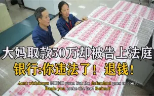 Descargar video: 大妈取款50万后，直接被银行告上法庭，扬言赶紧退钱纪录片