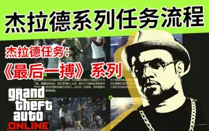 Descargar video: 【GTAOL】《杰拉德的最后一搏》系列任务流程