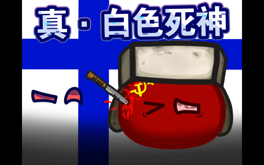 活动作品波兰球苏芬战争真白色死神