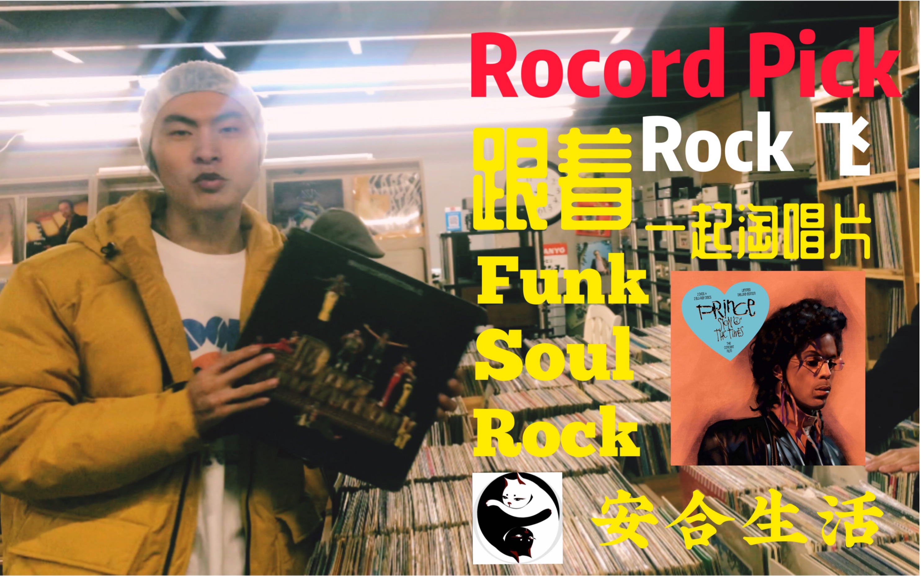 [Record Pick]Rock飞带你澎湃节奏淘唱片 Funk&Soul 黑胶唱片LP聆翔唱片 杭州安合生活馆出品哔哩哔哩bilibili