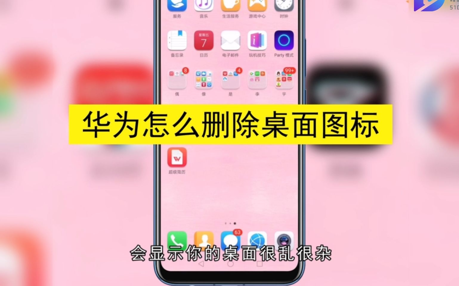 华为桌面图标如何删除,删除华为桌面图标哔哩哔哩bilibili