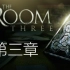 【The Room Three】自己动手，丰衣足食！第三章通关~