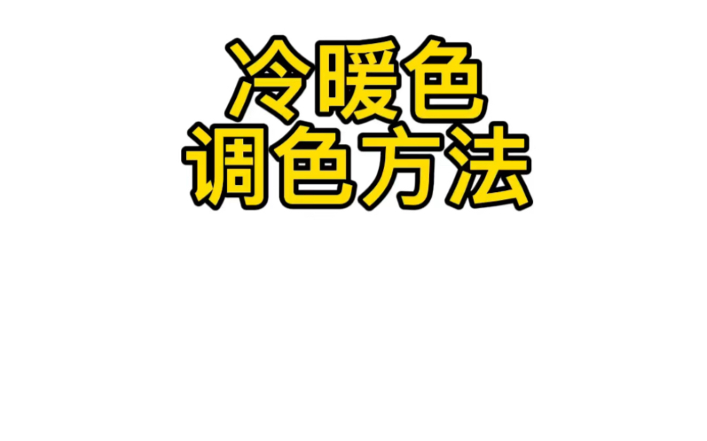 [图]冷暖色调色方法，你有听过吗