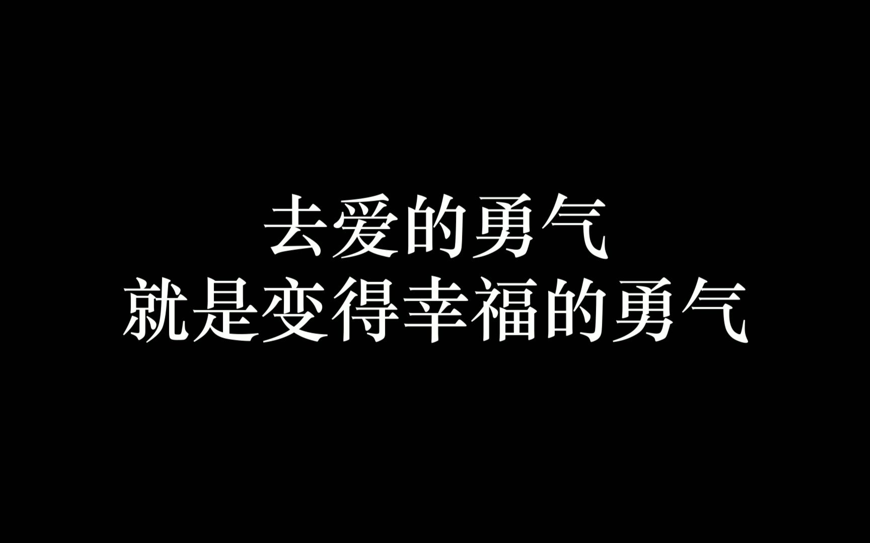 [图]去爱的勇气，就是变得幸福的勇气--阿德勒