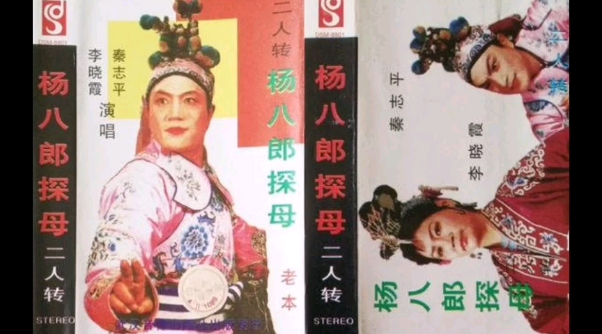 [图]【二人转 1988年武汉音像出版社出版发行】《杨八郎探母·小拜年》秦志平、李晓霞.吉林省民间艺术团演出