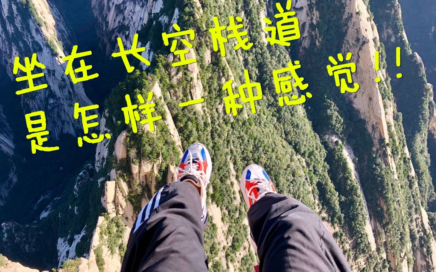 【恐高勿入】西安华山 权威路线 【北上西下 缆车索道】(鹞子翻身 鸽子翻身 长空栈道)哔哩哔哩bilibili