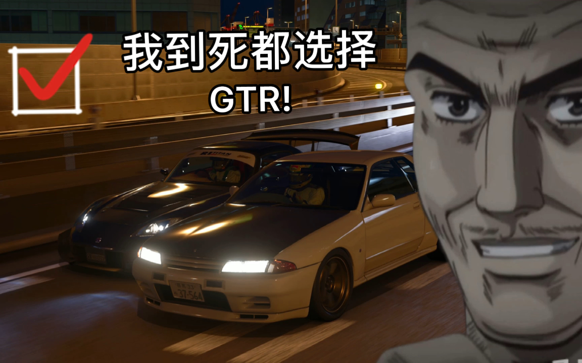 我到死都选择gtr! - 星野好造