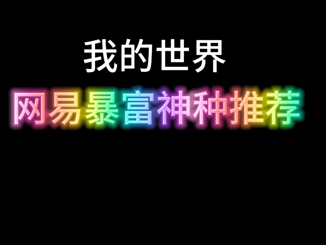 我的世界暴富种子推荐网络游戏热门视频