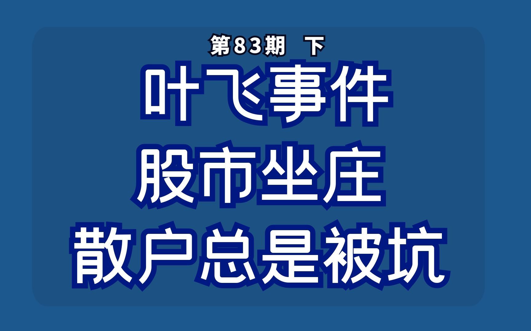 叶飞事件:股市坐庄,散户总是被坑!_哔哩哔哩_bilibili