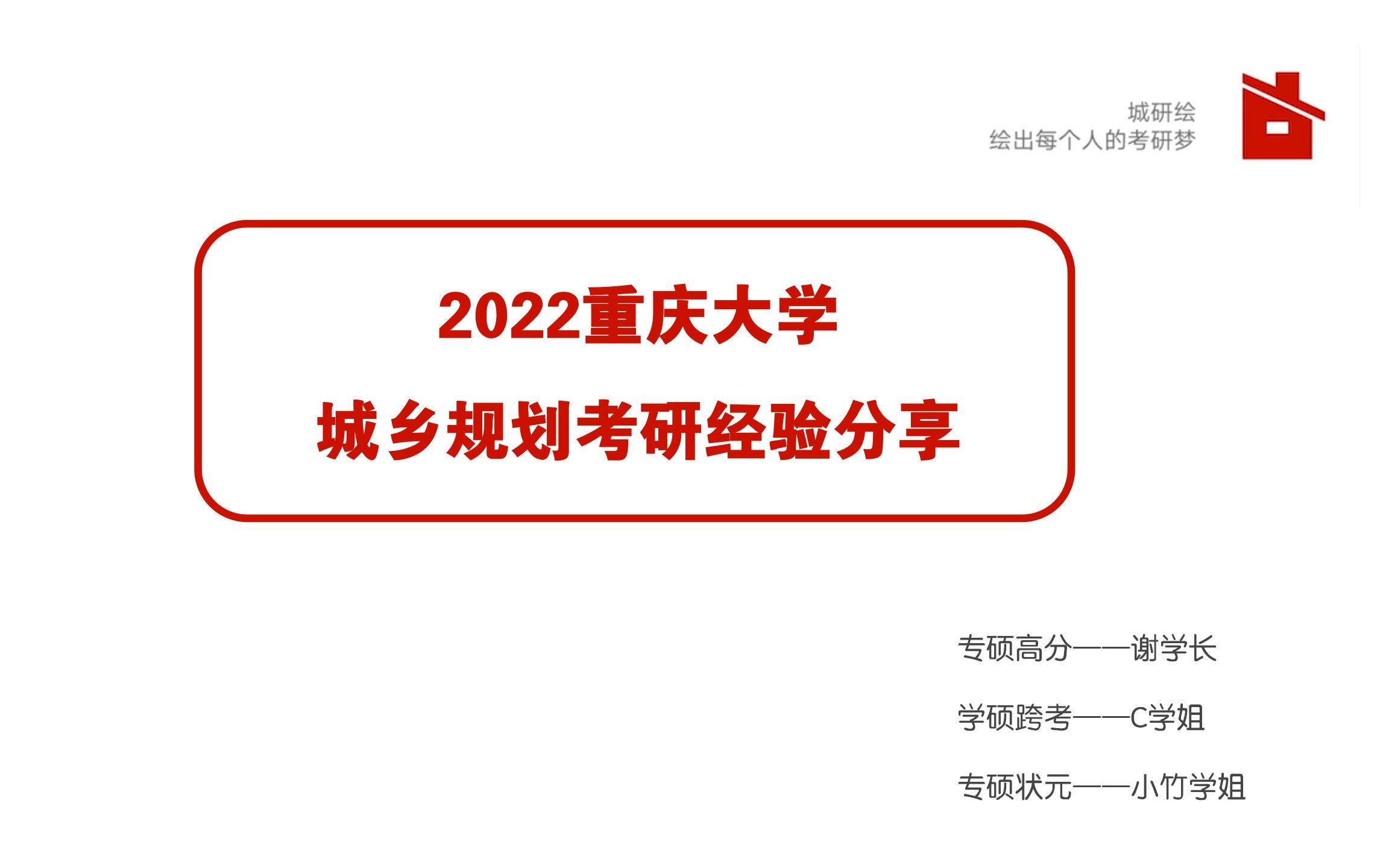 2022重庆大学城乡规划经验分享哔哩哔哩bilibili