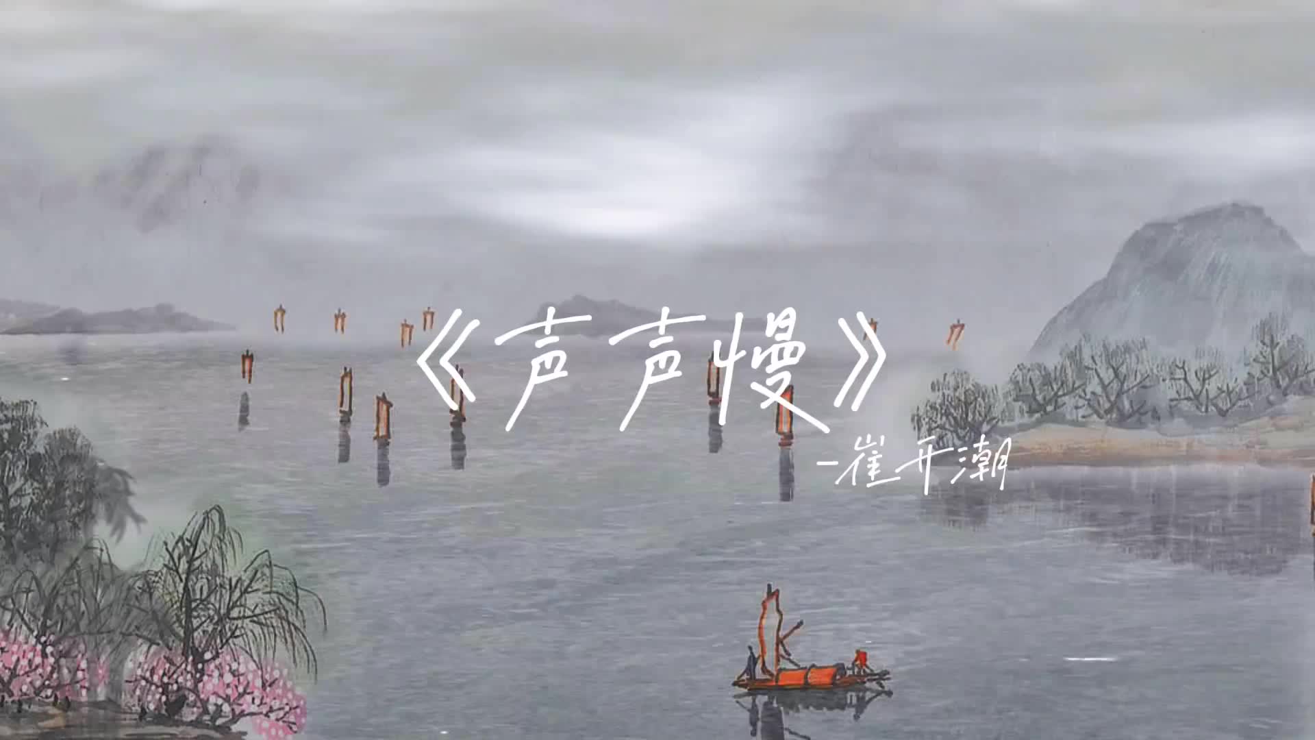 寻寻觅觅冷冷清清翻唱声声慢古风歌曲李青潭