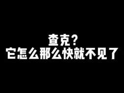 Download Video: 查克？它怎么那么快就不见了