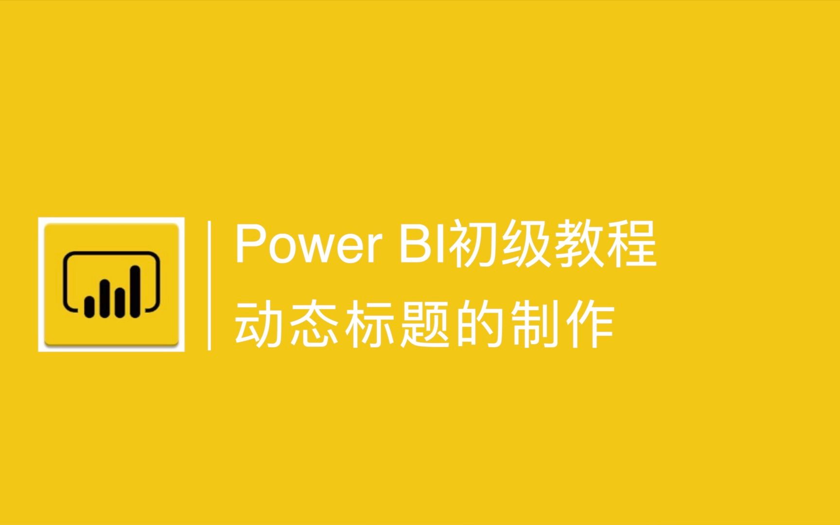 Power BI中动态标题的制作哔哩哔哩bilibili